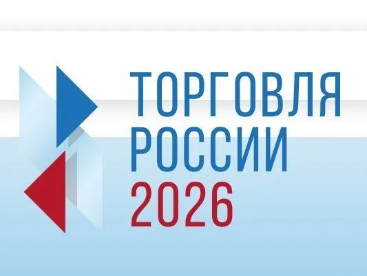 Минпромторг России приглашает на конкурс «Торговля России»